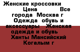 Женские кроссовки New Balance › Цена ­ 1 800 - Все города, Москва г. Одежда, обувь и аксессуары » Женская одежда и обувь   . Ханты-Мансийский,Когалым г.